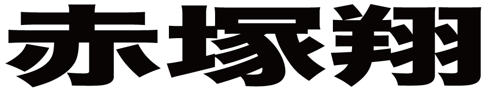 赤塚翔 ボクシングチケットドットコム